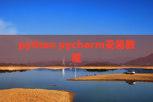 python pycharm安装教程